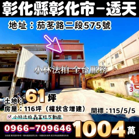 彰化縣彰化市茄苳路二段575號法拍屋代標請指名小林法拍張經理