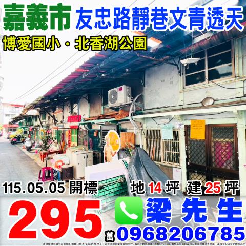 友忠路靜巷朝北透天友忠路827巷45弄15號嘉義市法拍屋
