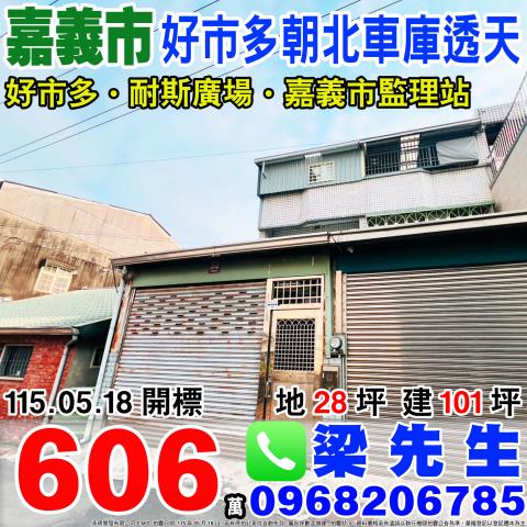 好市多朝北三樓車庫透天保仁三街38巷8號嘉義市法拍屋