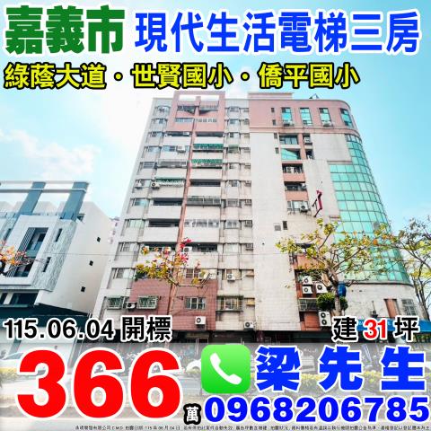 現代生活電梯三房八德路309號2樓嘉義市法拍屋