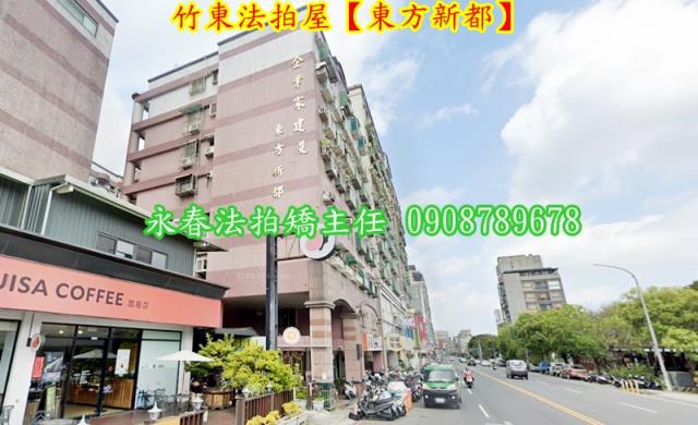 竹東華廈拍賣-1