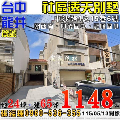 龍井法拍屋中沙路1之15巷6號箴誠社區透天別墅近龍峰國小