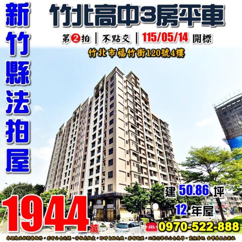 新竹縣竹北市福竹街120號4樓法拍屋竹北高中全民時代三房平車