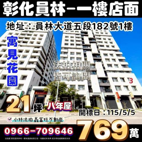 彰化縣員林市員林大道五段182號法拍屋代標指名小林法拍張經理