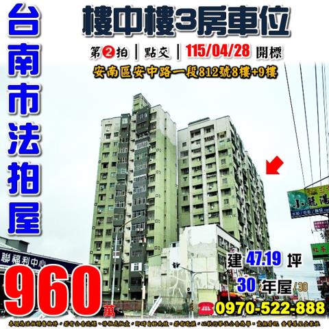 台南市安南區安中路一段812號8樓跟9樓法拍屋台南第一樓中樓