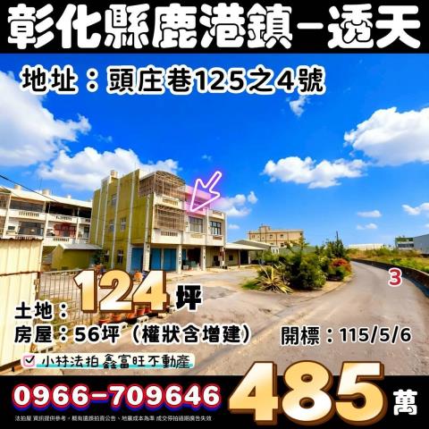 彰化縣鹿港鎮頭庄巷125之4號法拍屋代標指名小林法拍張經理