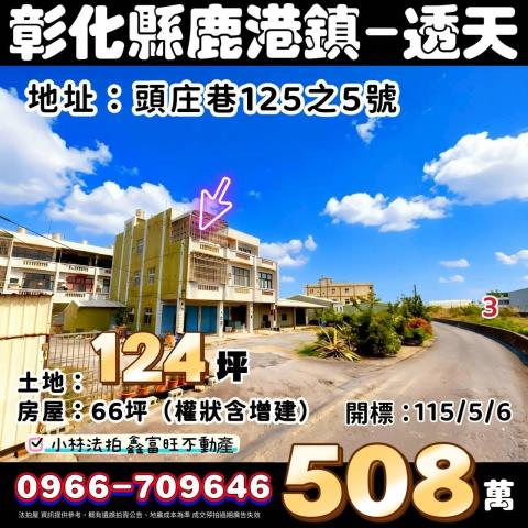 彰化縣鹿港鎮頭庄巷125之5號法拍屋代標指名小林法拍張經理