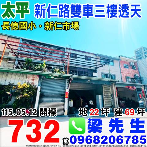 新仁路大面寬雙車三樓透天新仁路一段22巷14號太平區法拍屋