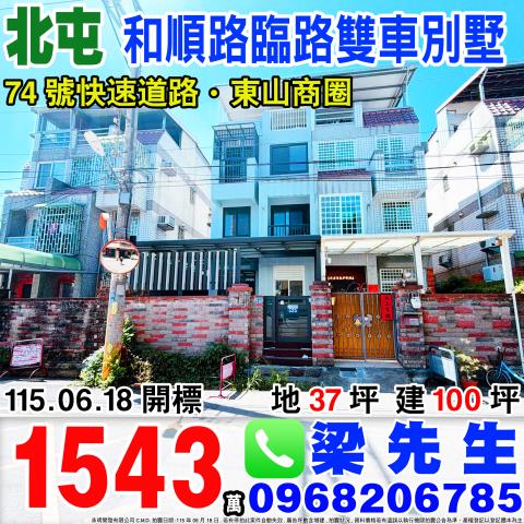 和順路臨路雙車別墅和順路535號北屯區法拍屋