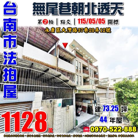 台南市永康區大灣路37巷20弄12號法拍屋近大灣高中靜巷透天