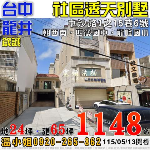 龍井法拍屋中沙路1之15巷6號箴誠社區透天別墅近龍峰國小