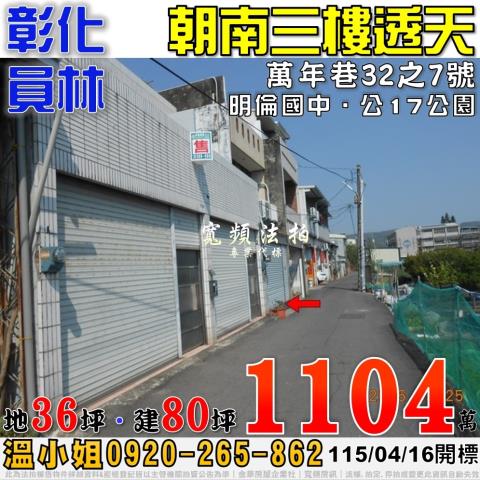 彰化員林法拍屋萬年巷32之7號朝南三樓透天近明倫國中公園
