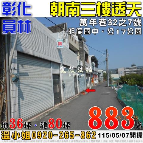 彰化員林法拍屋萬年巷32之7號朝南三樓透天近明倫國中公園