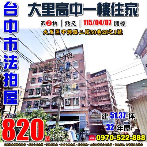 大里法拍屋中興路二段50巷28之1號貴地名門一樓住家大元國小