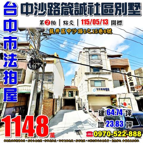 龍井法拍屋中沙路1之15巷6號箴誠社區透天別墅近龍峰國小