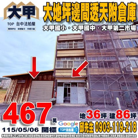 台中市大甲區中山路一段1299巷45號大地坪邊間透天附倉庫