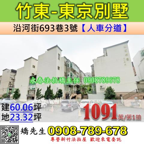 新竹法拍屋新竹縣竹東鎮沿河街693巷3號透天法拍