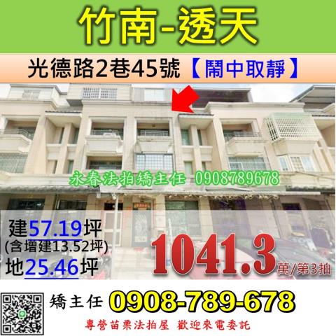 苗栗法拍屋苗栗縣竹南鎮光德路2巷45號透天法拍