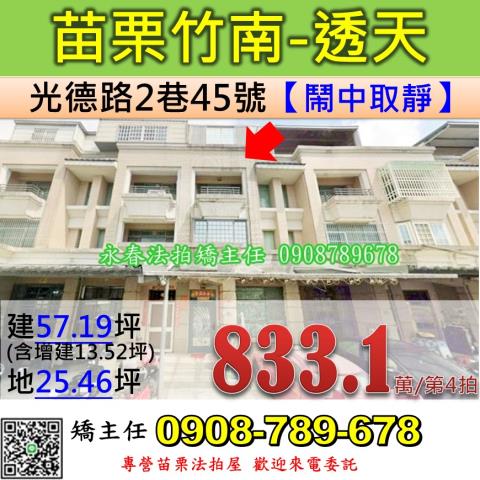 苗栗法拍屋苗栗縣竹南鎮光德路2巷45號透天法拍