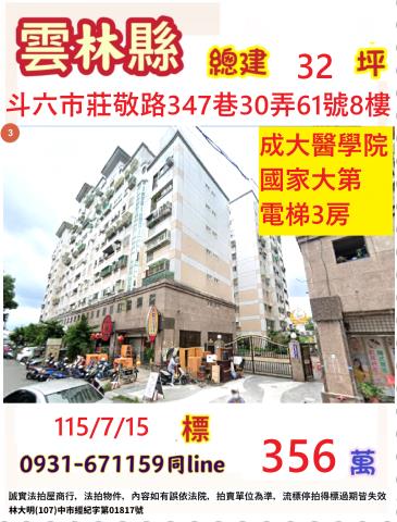 雲林斗六市莊敬路347巷30弄61號8樓