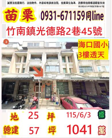 苗栗竹南鎮光德路2巷45號