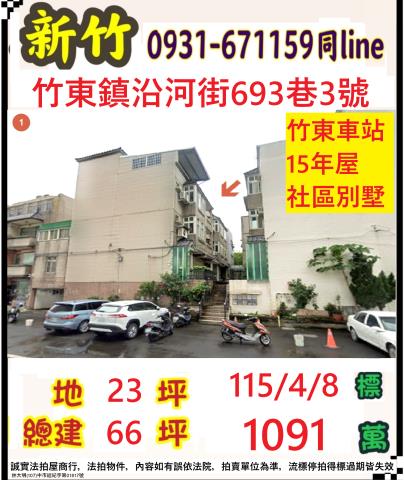 新竹竹東鎮沿河路693巷3號