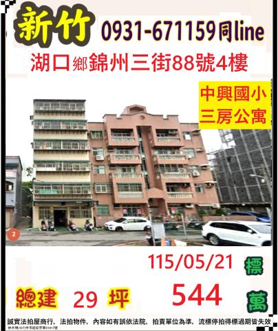 新竹湖口鄉錦州三街88號4樓