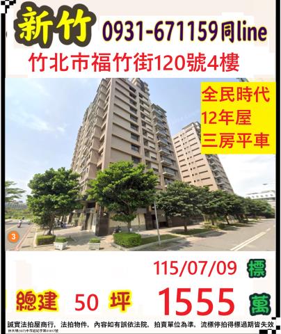 竹北市福竹街120號4樓