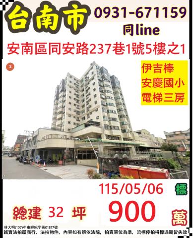 臺南市安南區同安路237巷1號五樓之1