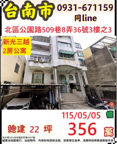 臺南市北區公園路509巷8弄36號三樓之3