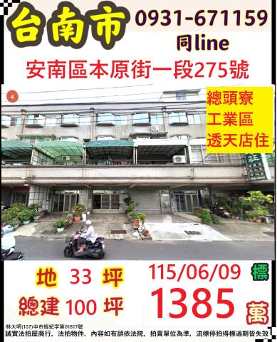 臺南市安南區本原街一段275號