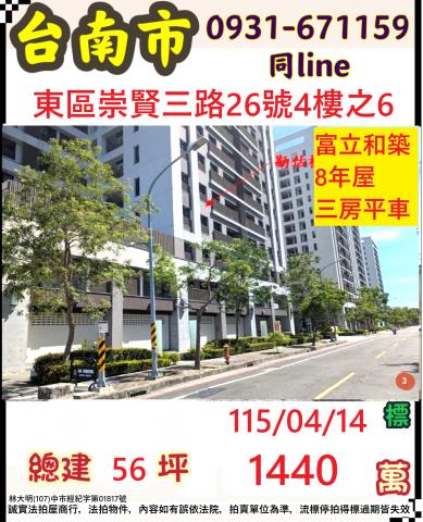 臺南市東區崇賢三路26號4樓之6