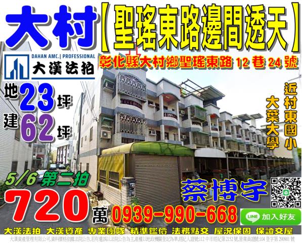 大村鄉聖瑤東路12巷24號法拍屋邊間車庫透天大葉大學村東國小