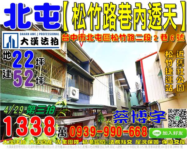 北屯區松竹路二段2巷6號法拍屋透天近北屯路舊社公園松竹捷運站