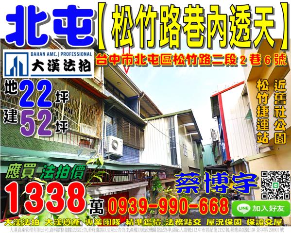北屯區松竹路二段2巷6號法拍屋透天近北屯路舊社公園松竹捷運站