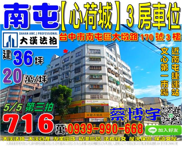 南屯區大墩路170號三樓心荷城法拍屋近南屯捷運站五權西路市場
