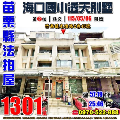 苗栗縣竹南鎮光德路2巷45號法拍屋海口國小透天別墅
