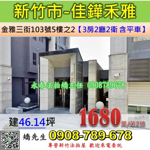 新竹法拍屋新竹市金雅三街103號5樓之2華廈法拍