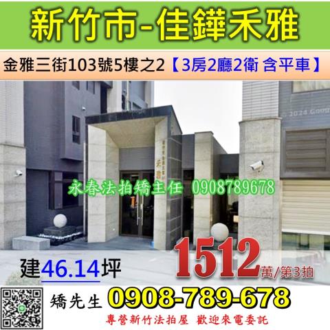 新竹法拍屋新竹市金雅三街103號5樓之2華廈法拍