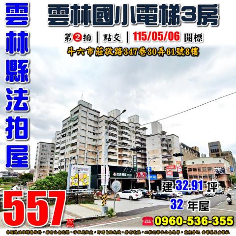 雲林縣斗六市莊敬路347巷30弄61號8樓法拍屋國家大第三房