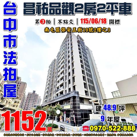 台中市南屯區保安五街19號2樓之3法拍屋昌祐品觀2房2平車