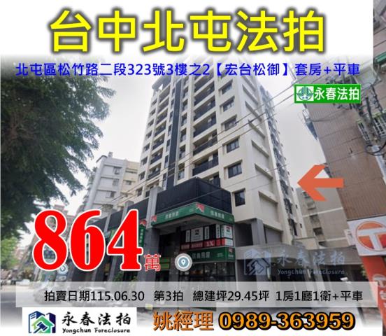 台中市北屯區松竹路二段323號3樓之2宏台松御法拍釋出