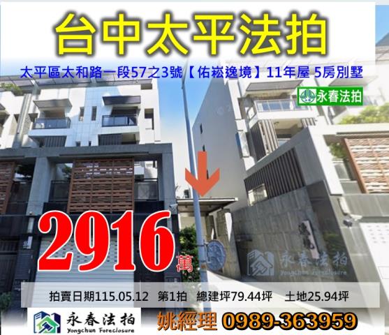 台中市太平區太和路一段57之3號佑崧逸境別墅法拍釋出