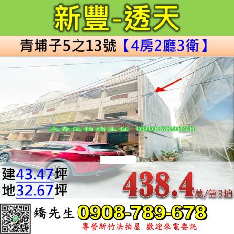 新竹法拍屋新竹縣新豐鄉青埔子5之13號透天法拍