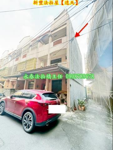 新竹新豐法拍透天-1