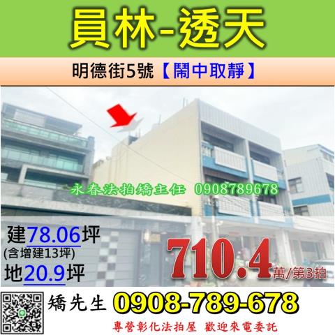 彰化法拍屋彰化縣員林市明德街5號透天法拍