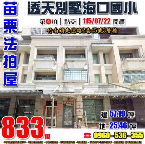 竹南法拍屋光德路2巷45號3層樓