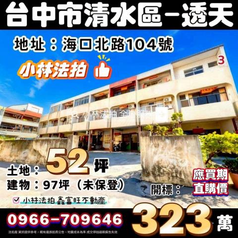 臺中市清水區海口北路104號法拍屋代標指名小林法拍張經理