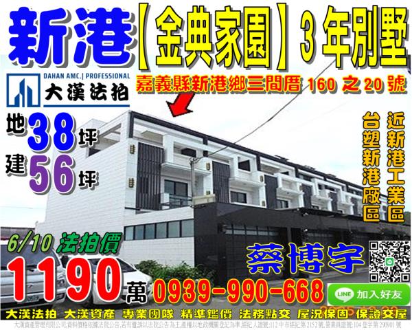 新港鄉三間村三間厝160之20號法拍屋透天別墅近台塑新港廠區