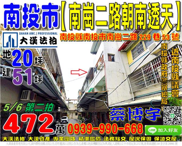 南投市南崗二路229巷53號法拍屋朝南透天近南投縣政府警察局